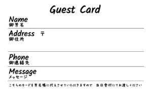 手作りゲストカード